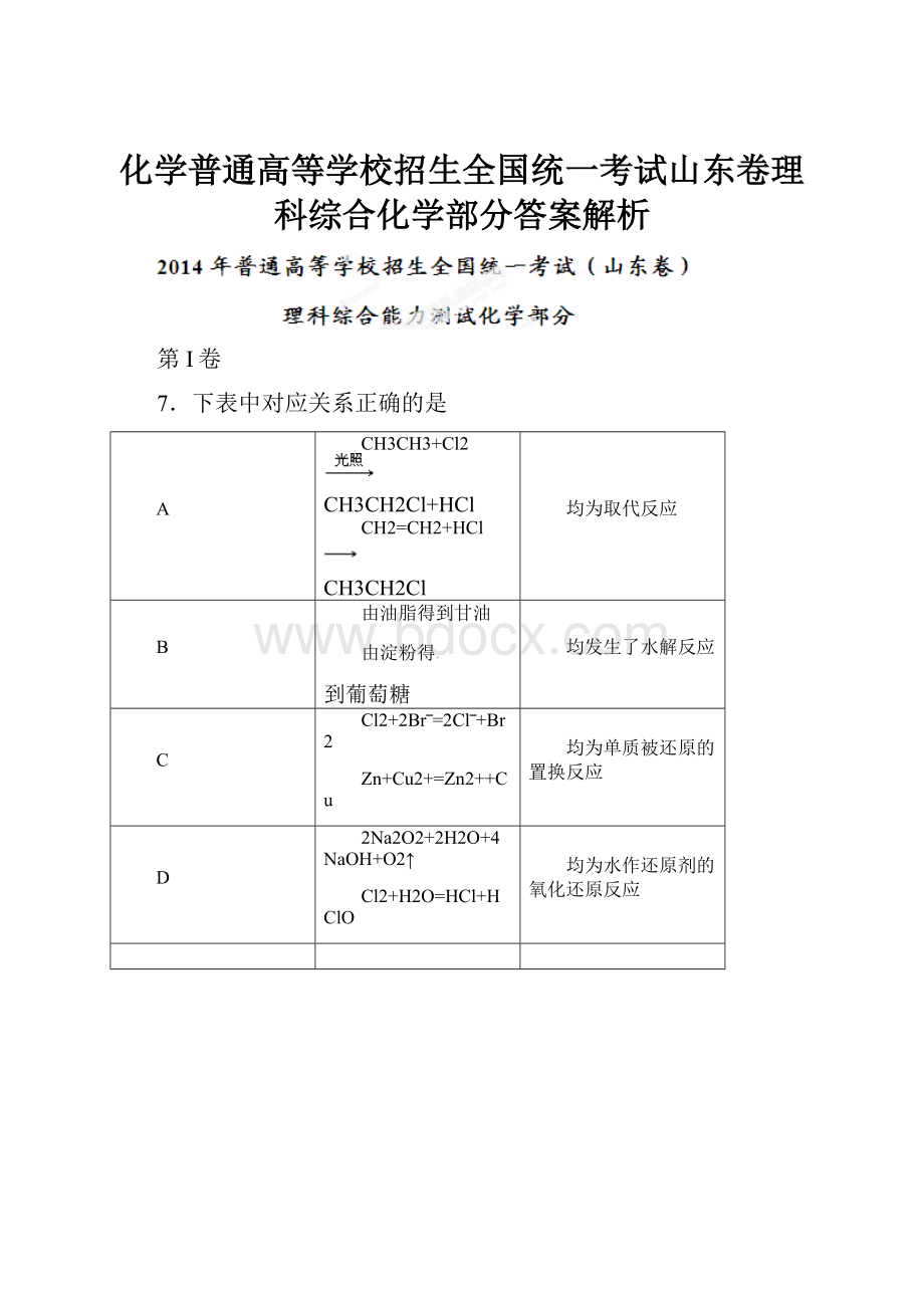 化学普通高等学校招生全国统一考试山东卷理科综合化学部分答案解析.docx