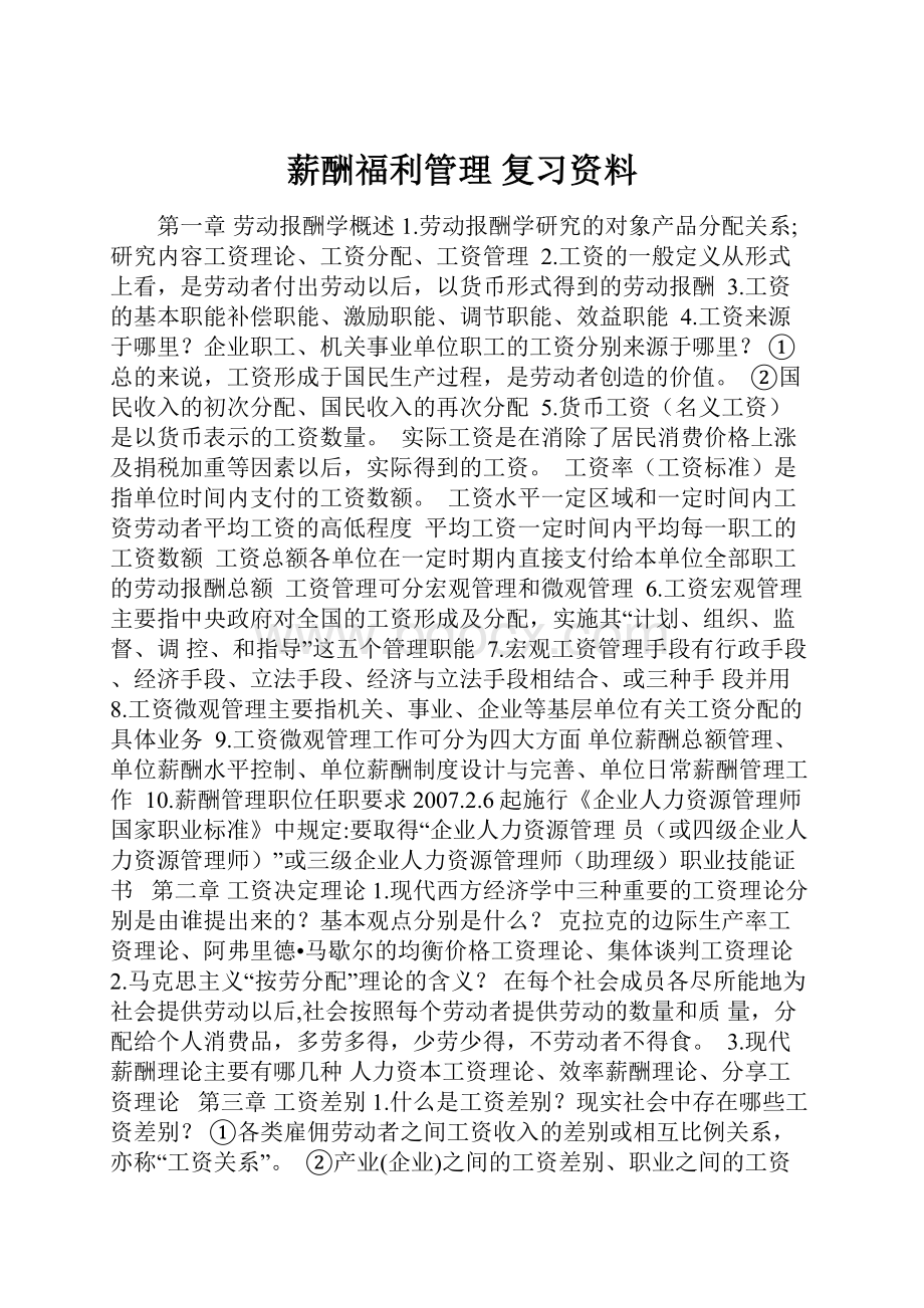 薪酬福利管理 复习资料.docx