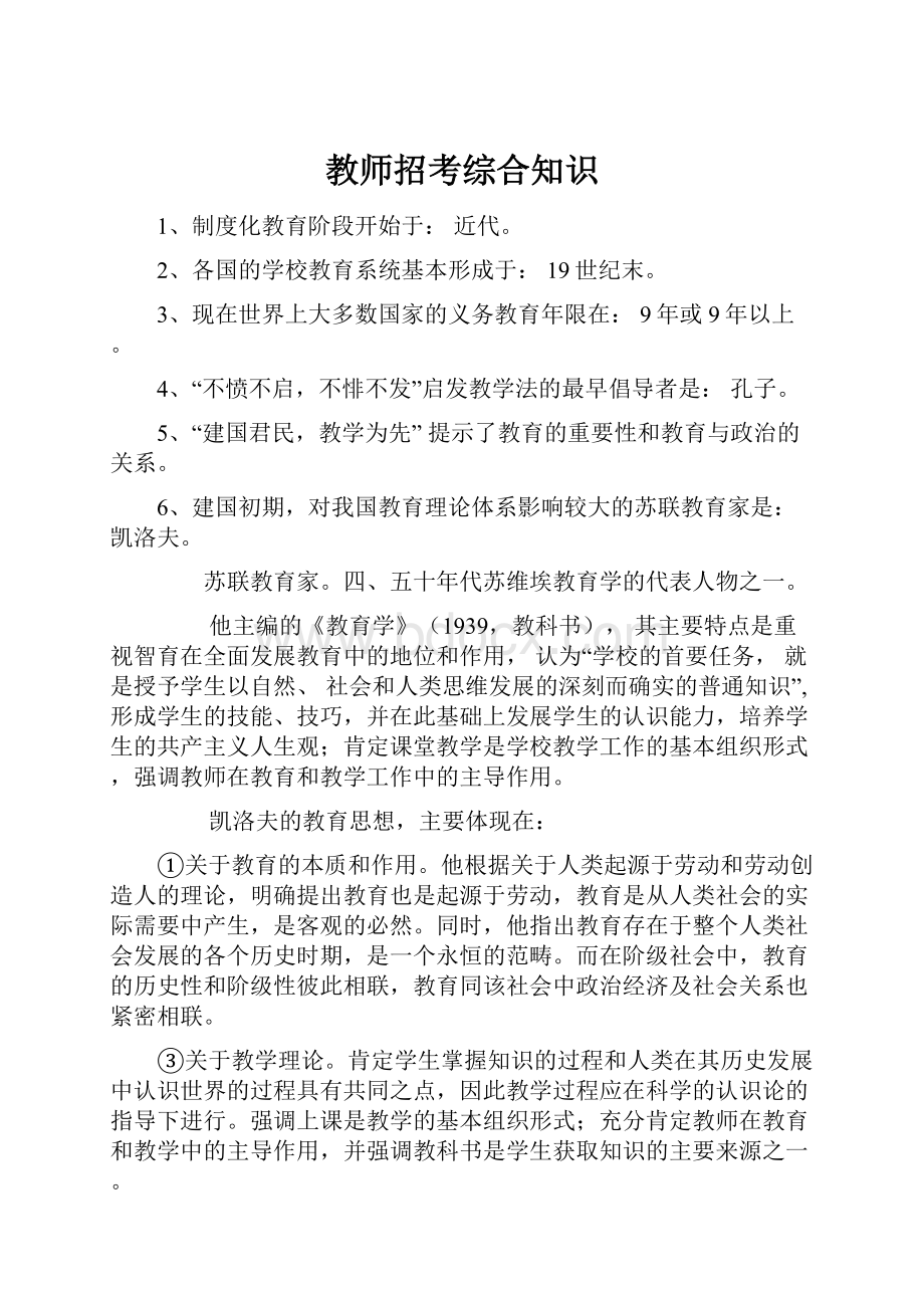 教师招考综合知识.docx_第1页