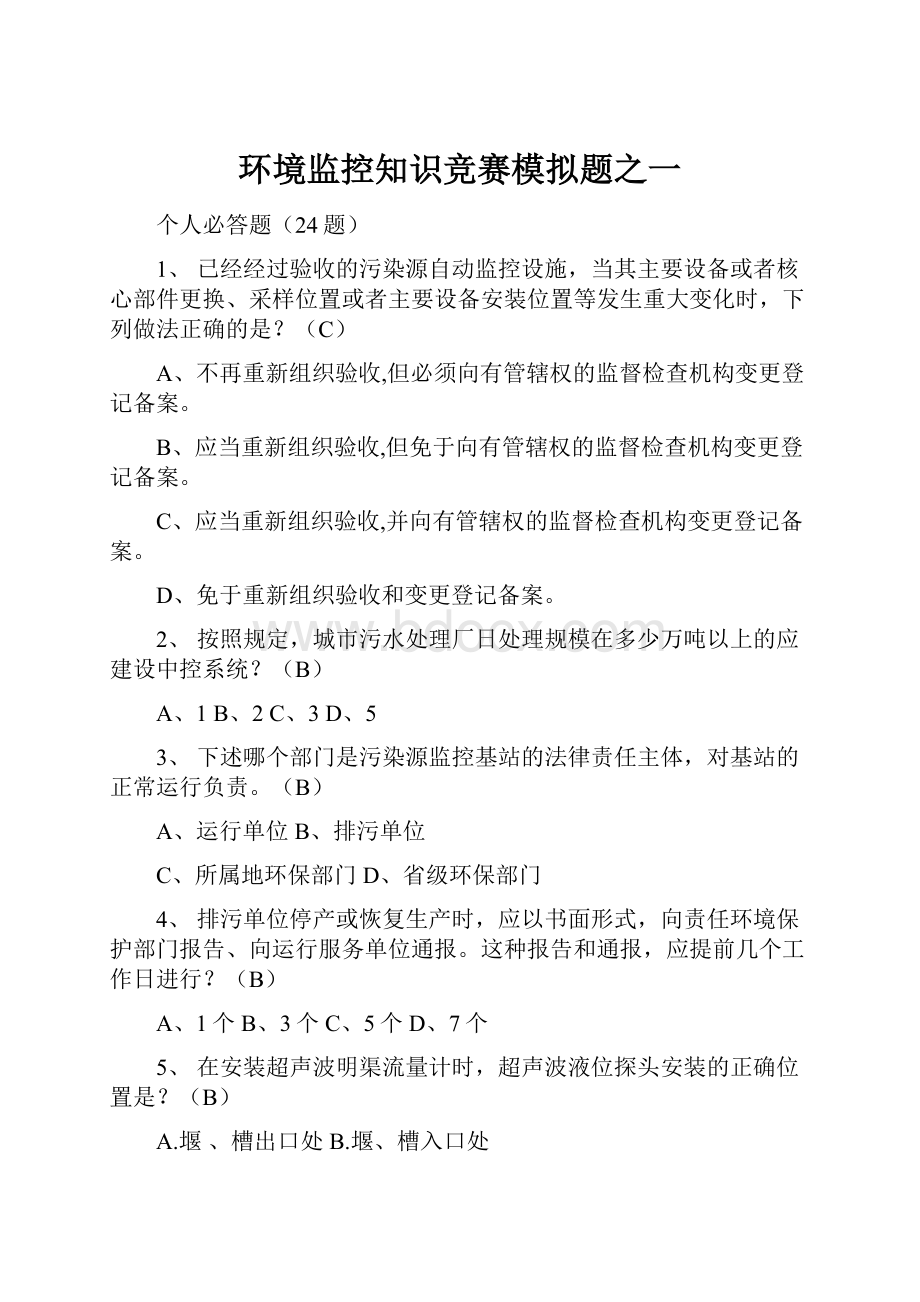 环境监控知识竞赛模拟题之一.docx_第1页