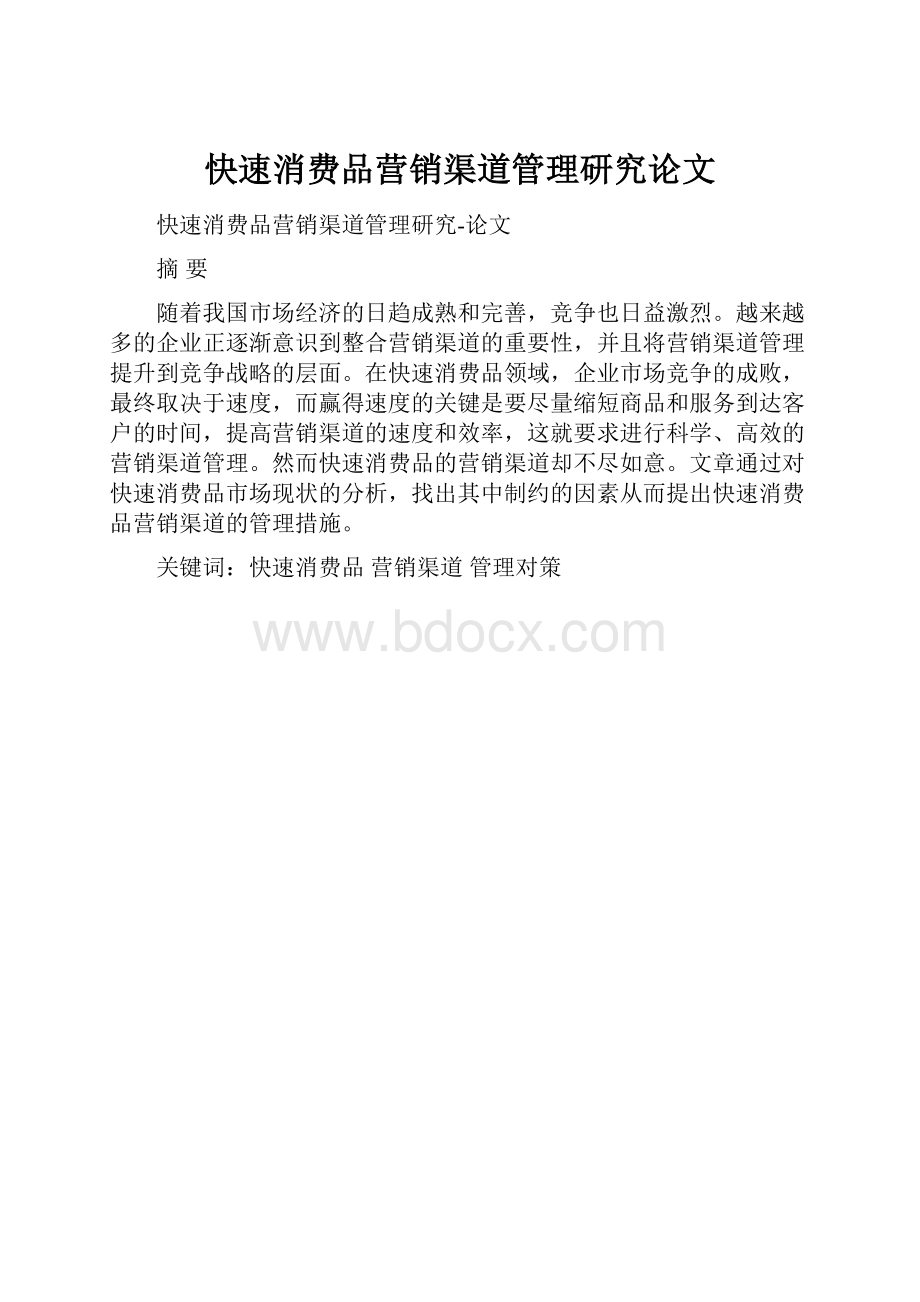 快速消费品营销渠道管理研究论文.docx_第1页