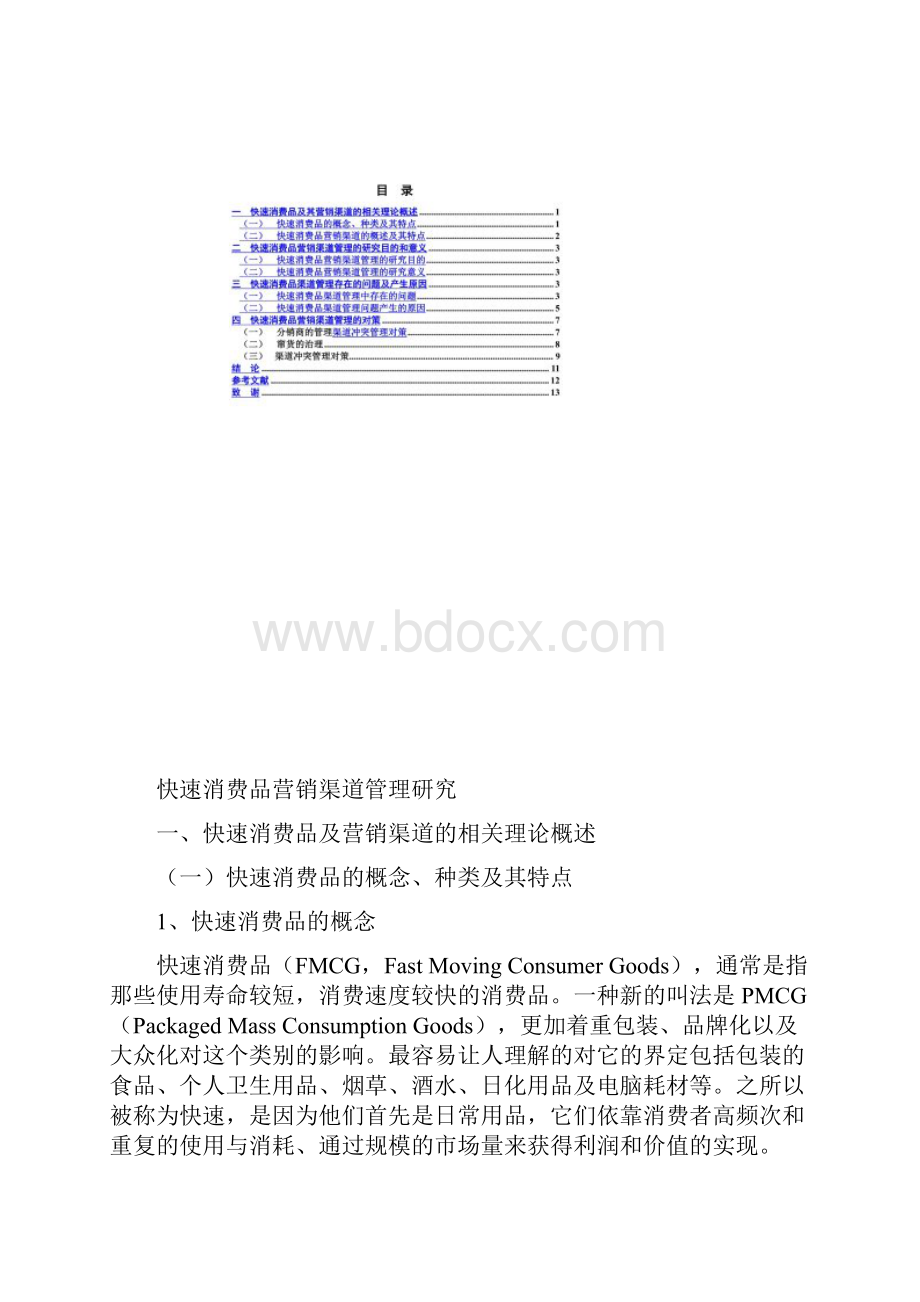 快速消费品营销渠道管理研究论文.docx_第2页