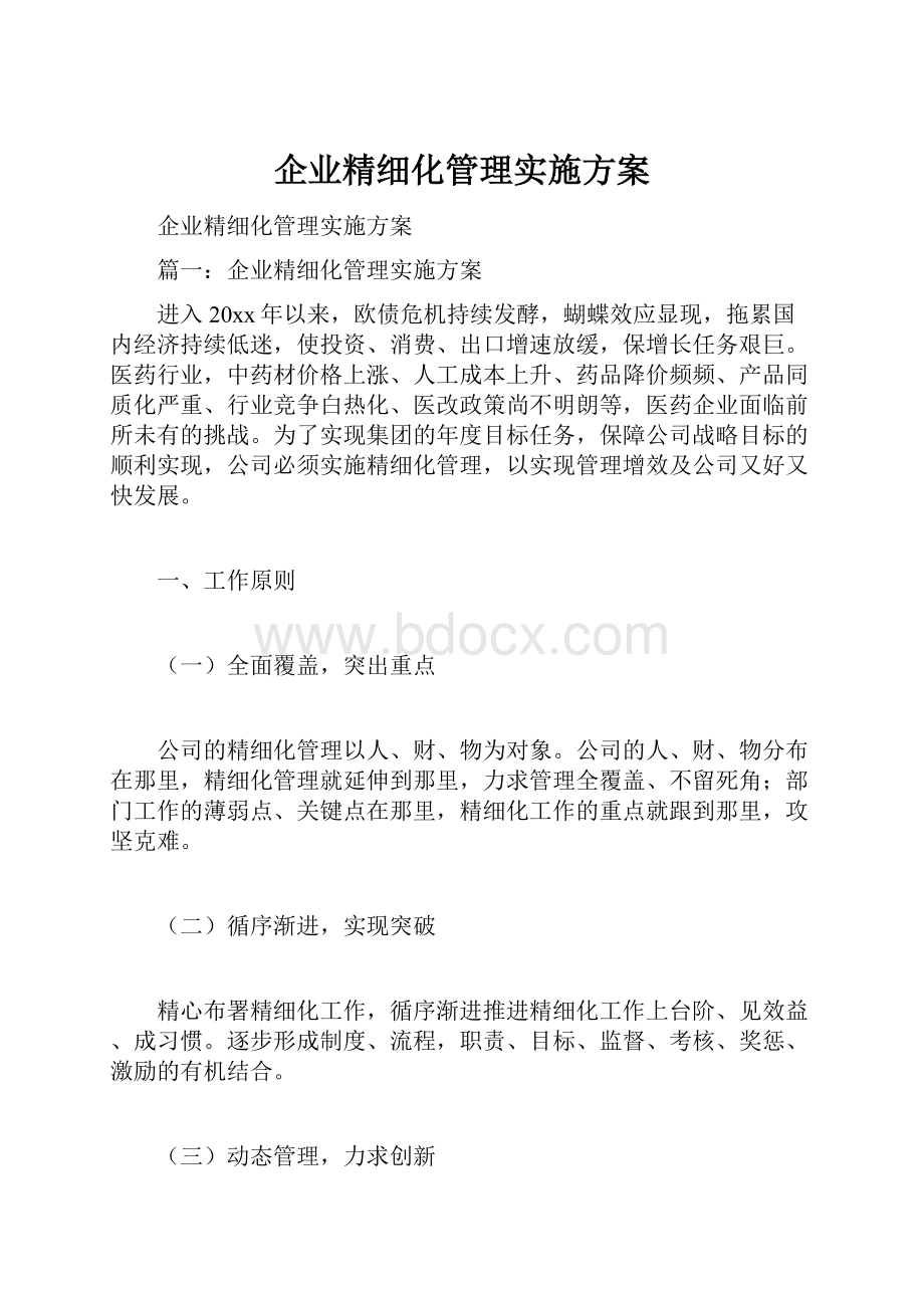 企业精细化管理实施方案.docx