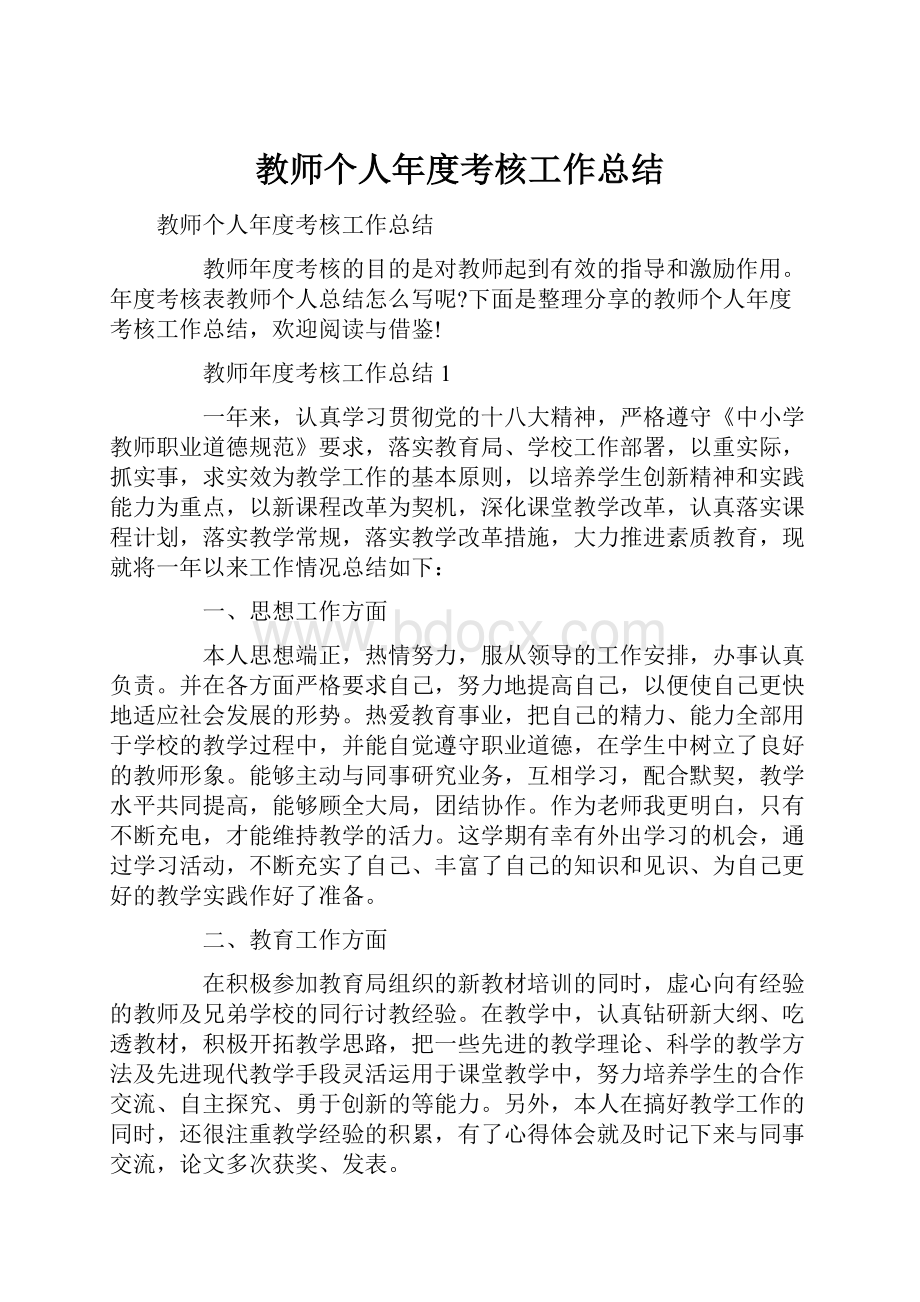 教师个人年度考核工作总结.docx