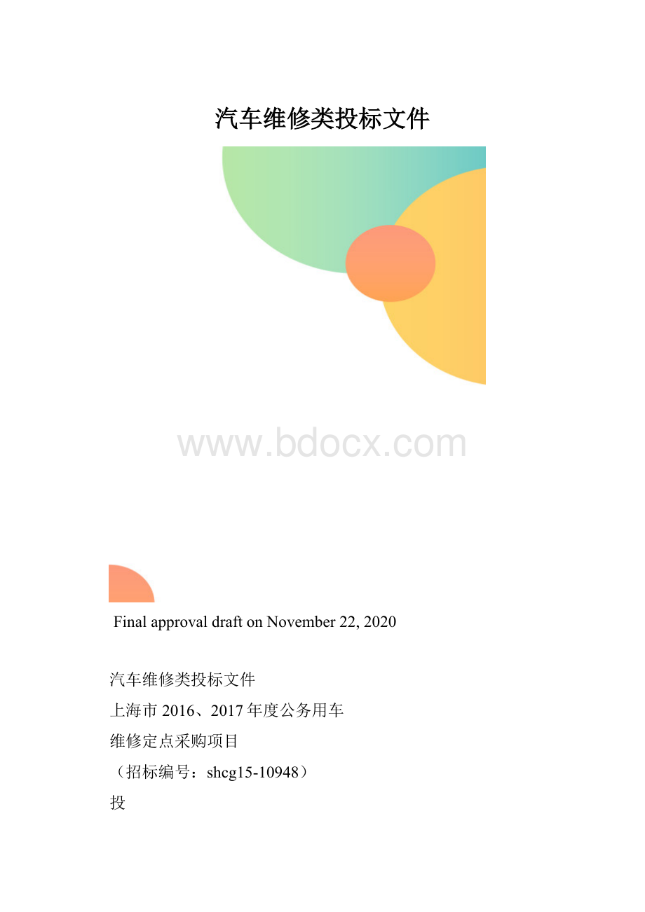 汽车维修类投标文件.docx_第1页