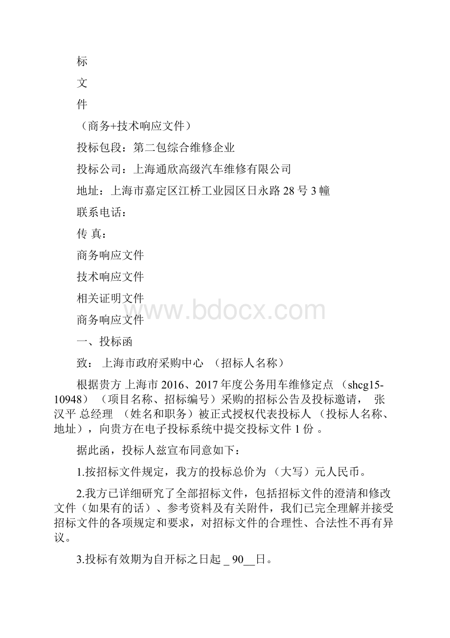 汽车维修类投标文件.docx_第2页