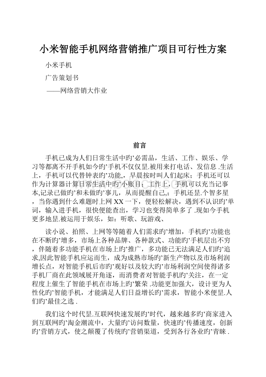 小米智能手机网络营销推广项目可行性方案.docx