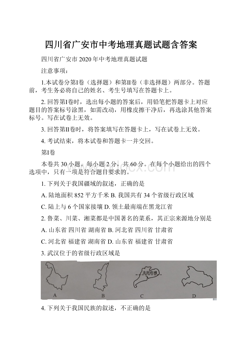 四川省广安市中考地理真题试题含答案.docx