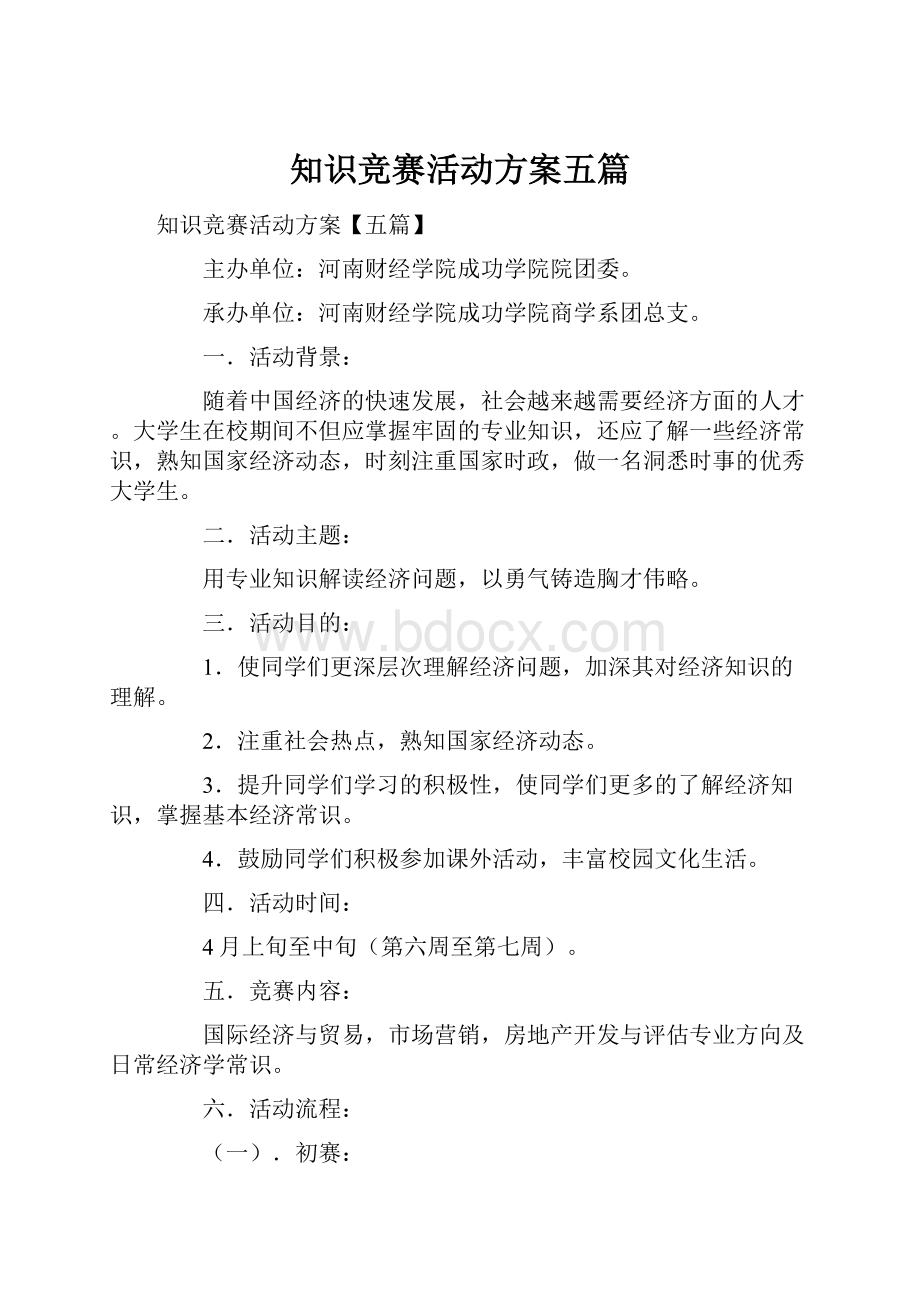 知识竞赛活动方案五篇.docx