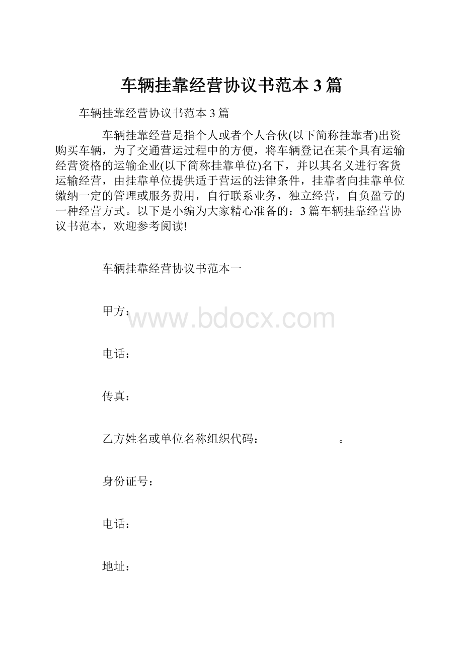 车辆挂靠经营协议书范本3篇.docx