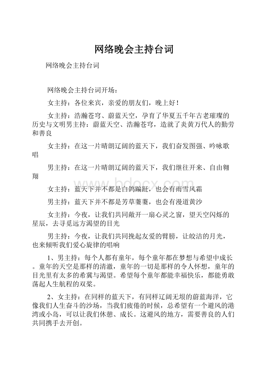 网络晚会主持台词.docx