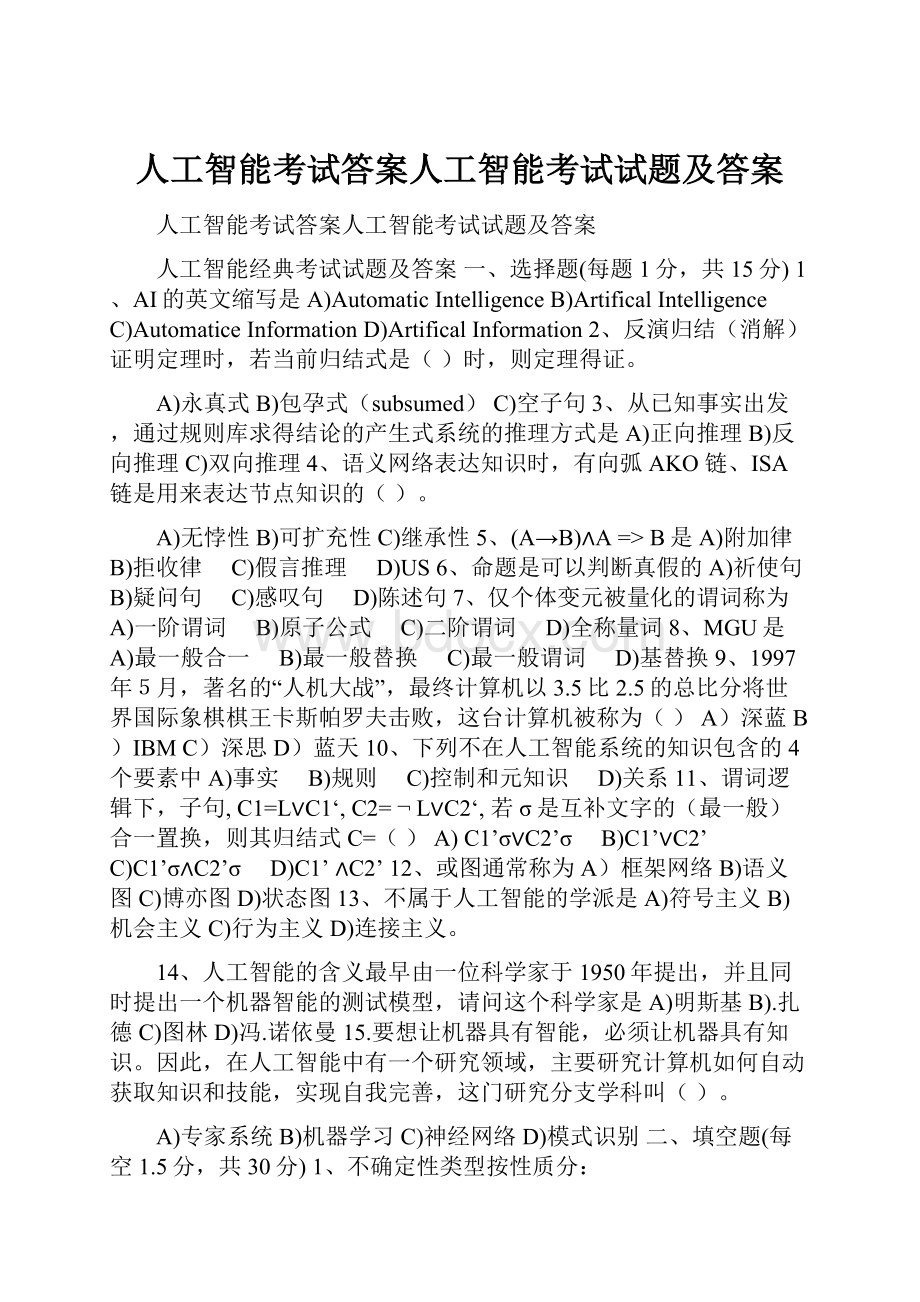 人工智能考试答案人工智能考试试题及答案.docx