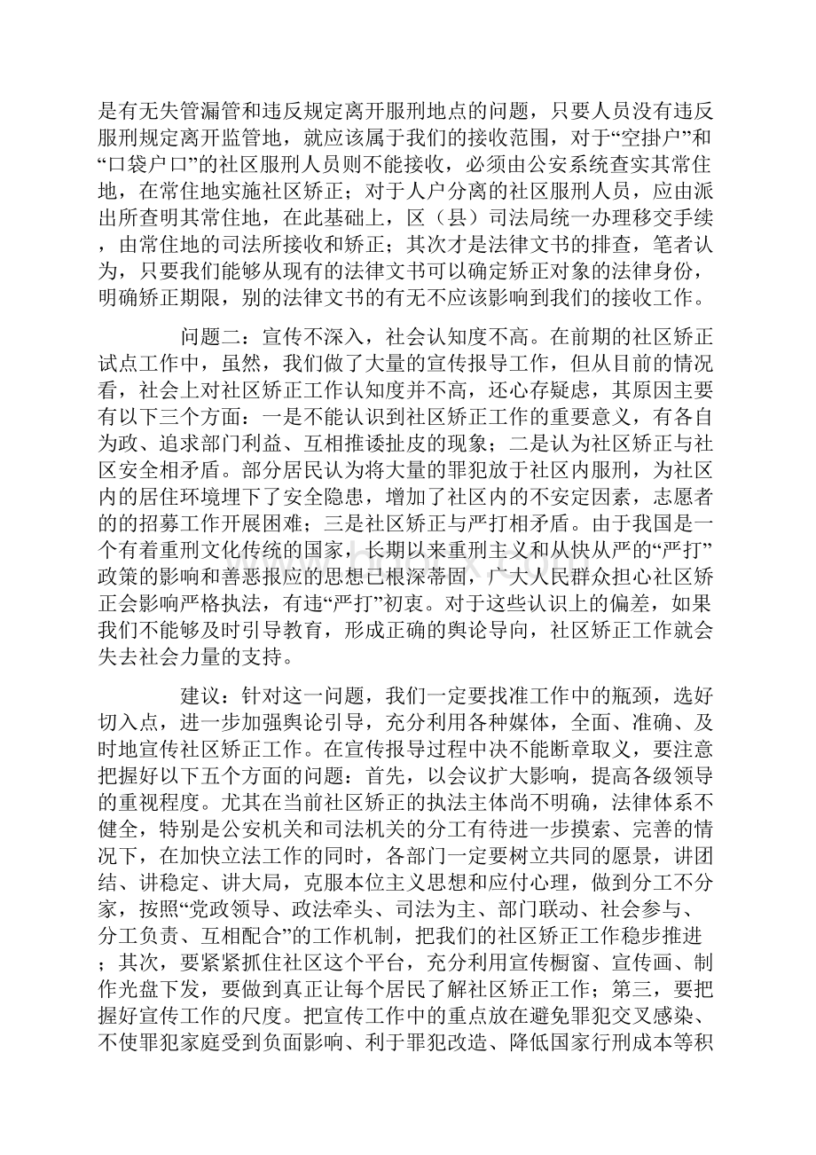 精品浅谈当前社区矫正工作应该注意的几个问题与建议.docx_第3页