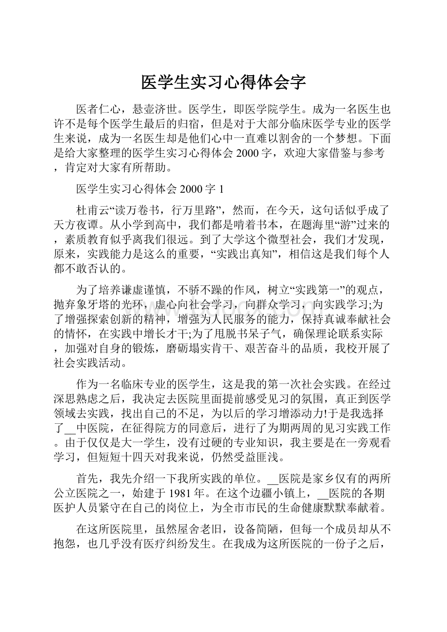 医学生实习心得体会字.docx