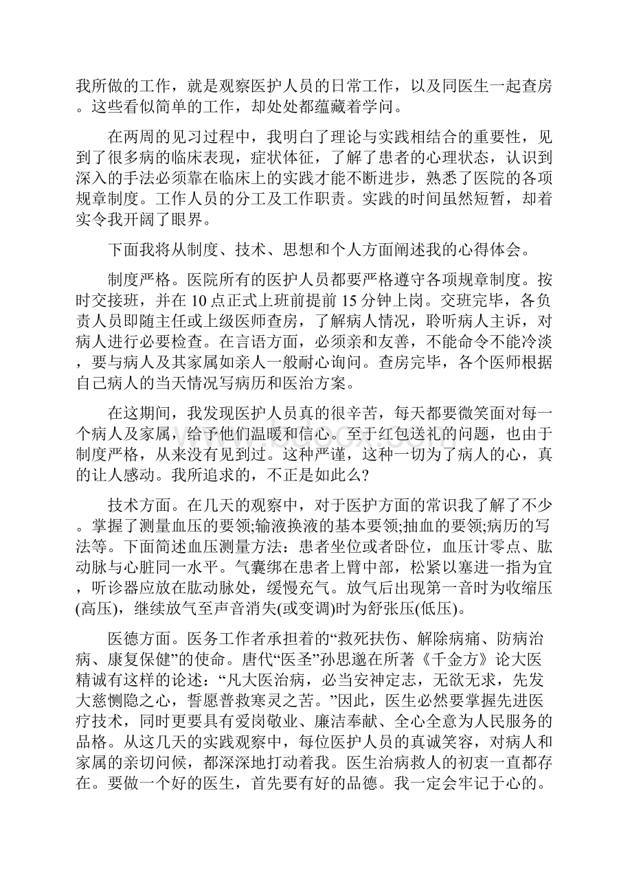 医学生实习心得体会字.docx_第2页