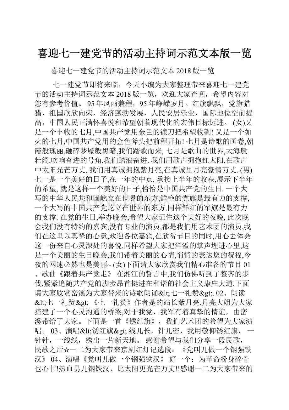 喜迎七一建党节的活动主持词示范文本版一览.docx