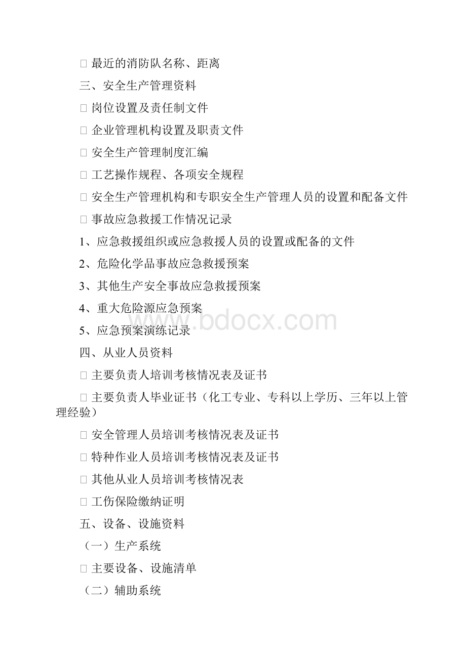 安全评价所需资料清单现状.docx_第2页