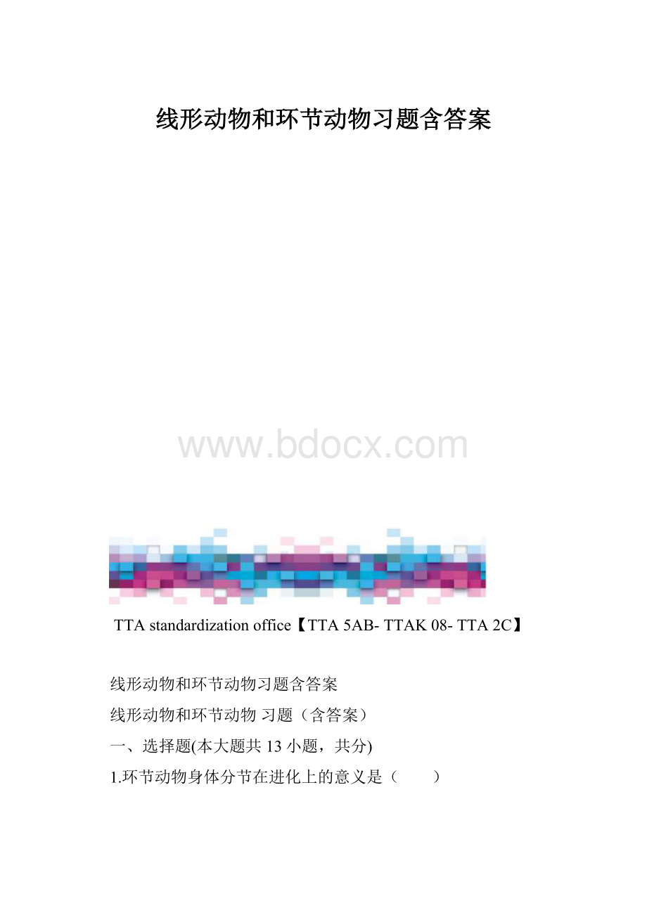 线形动物和环节动物习题含答案.docx