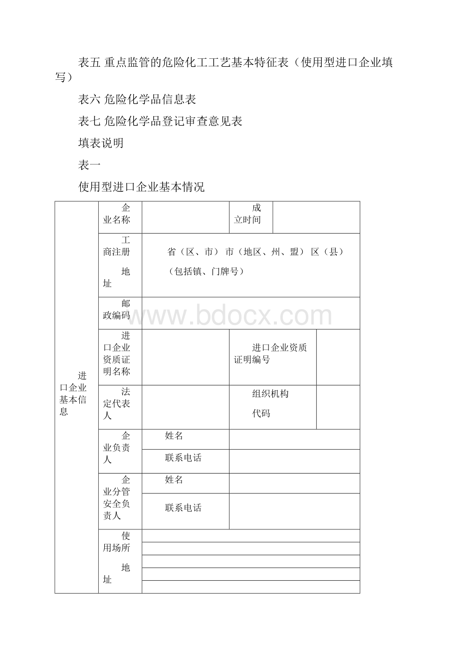 危险化学品进口企业登记表.docx_第2页