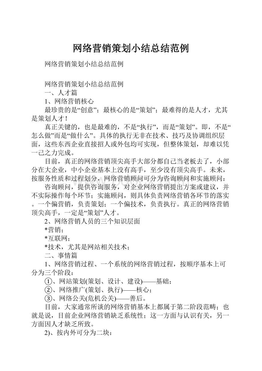 网络营销策划小结总结范例.docx_第1页