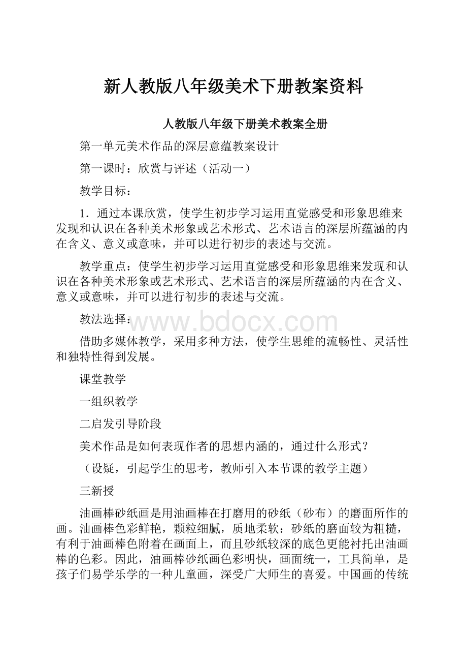 新人教版八年级美术下册教案资料.docx