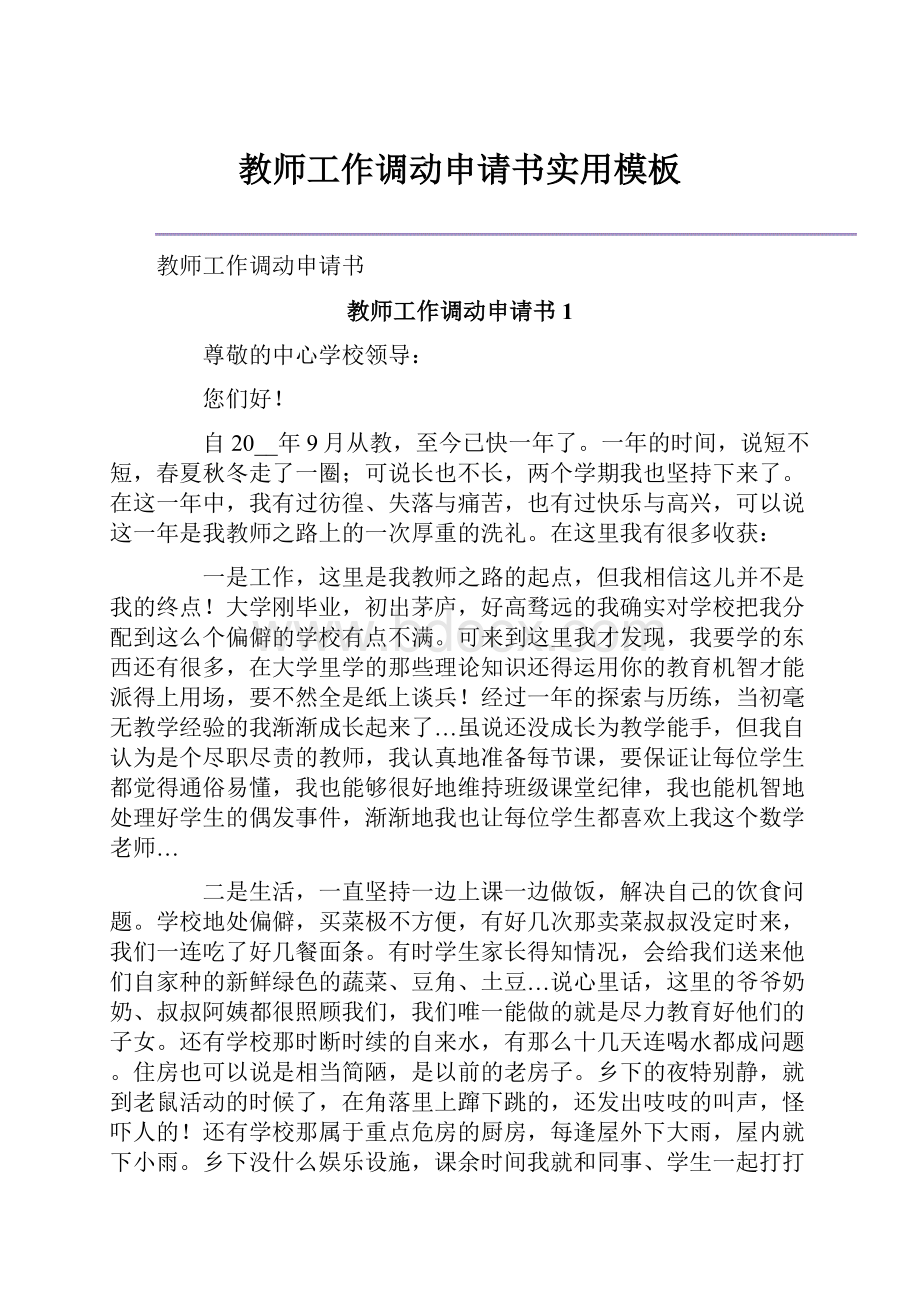 教师工作调动申请书实用模板.docx_第1页