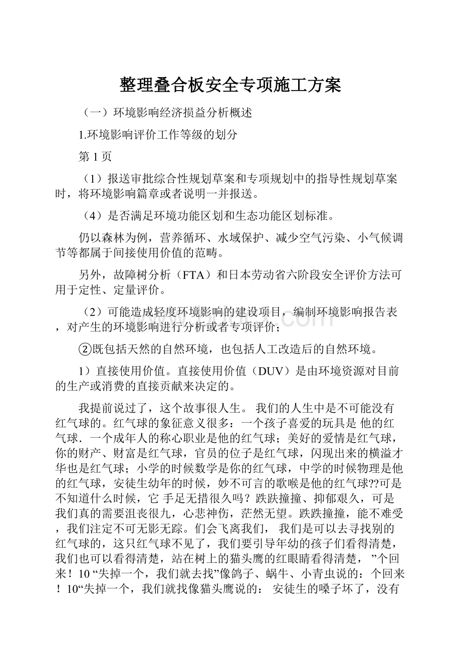 整理叠合板安全专项施工方案.docx_第1页