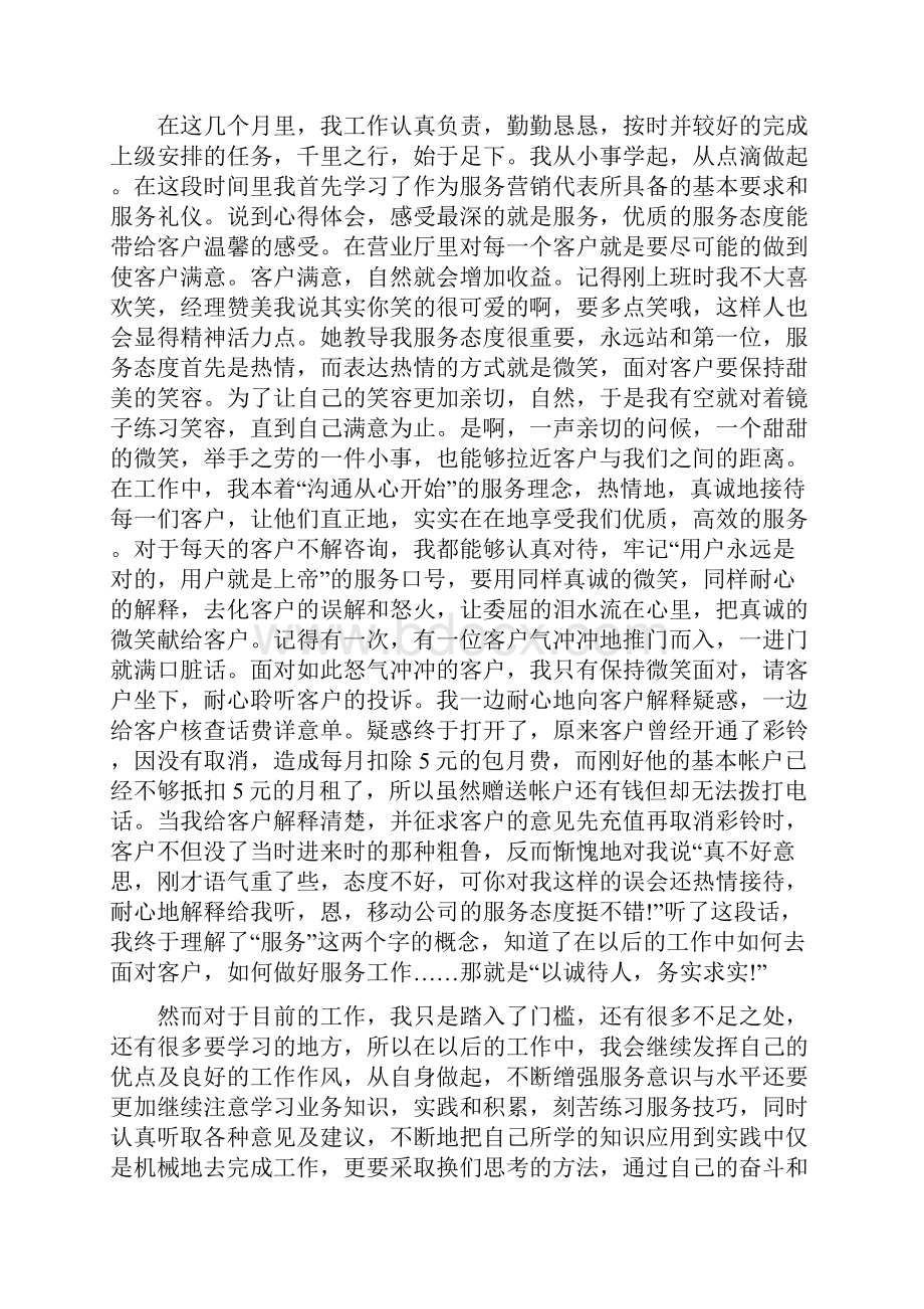 移动客户经理工作经验与心得.docx_第3页