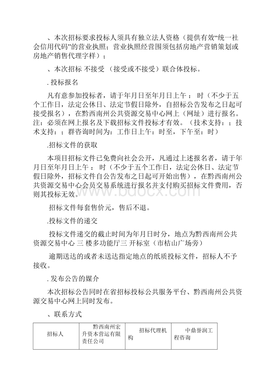 兴义桔山新月湾安置区棚户区建设项目F区营销策划及销售服.docx_第3页