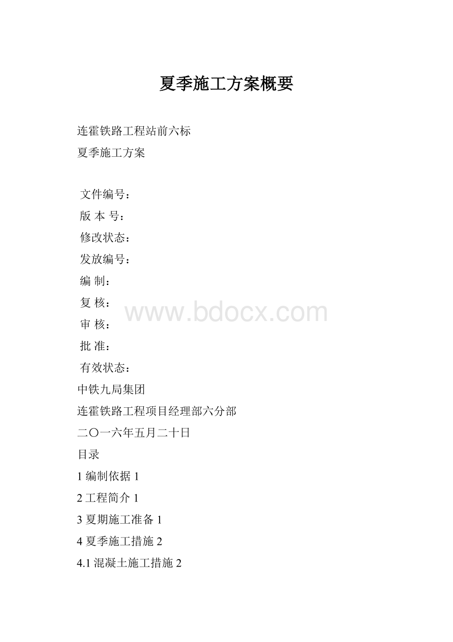 夏季施工方案概要.docx