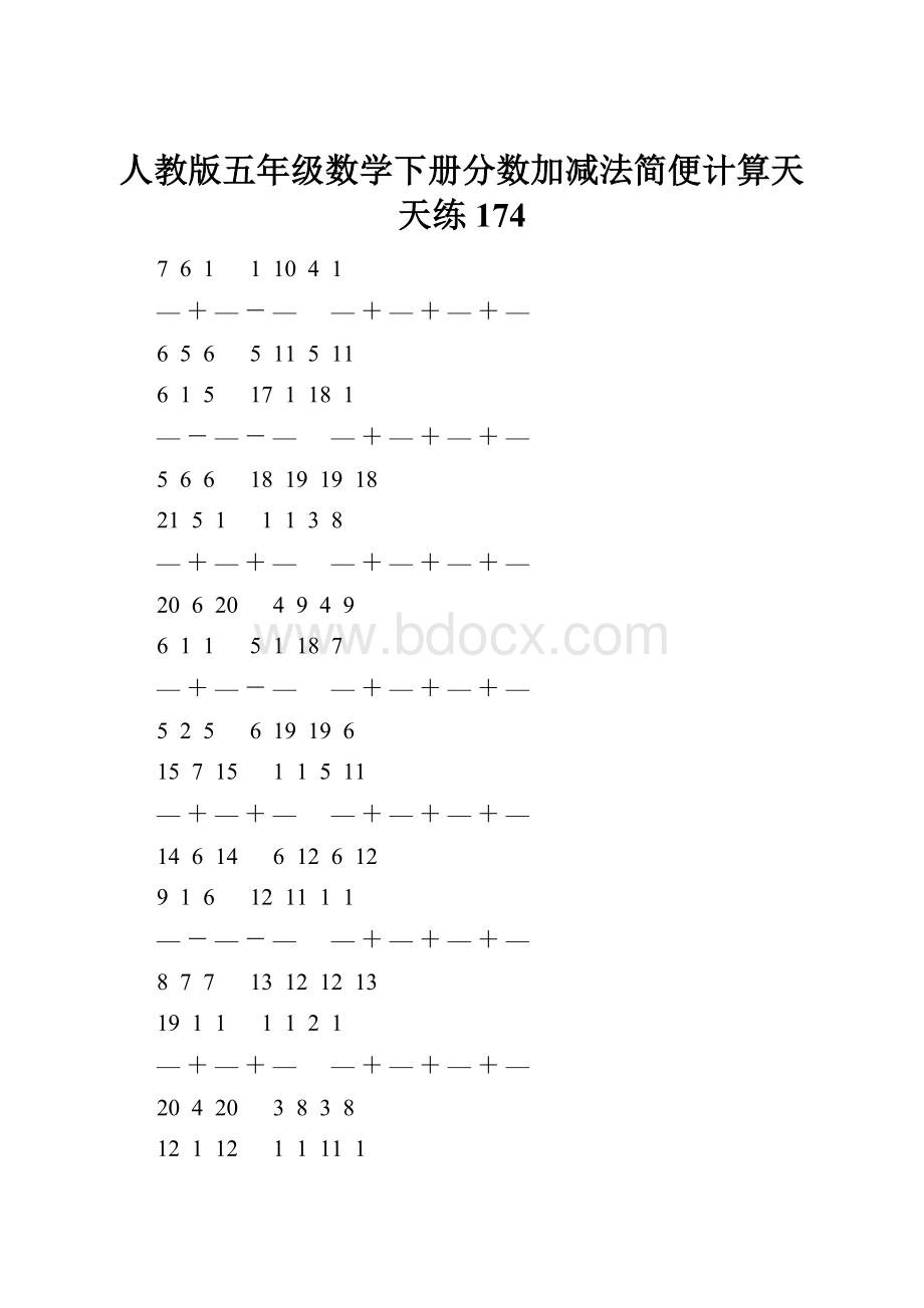 人教版五年级数学下册分数加减法简便计算天天练 174.docx