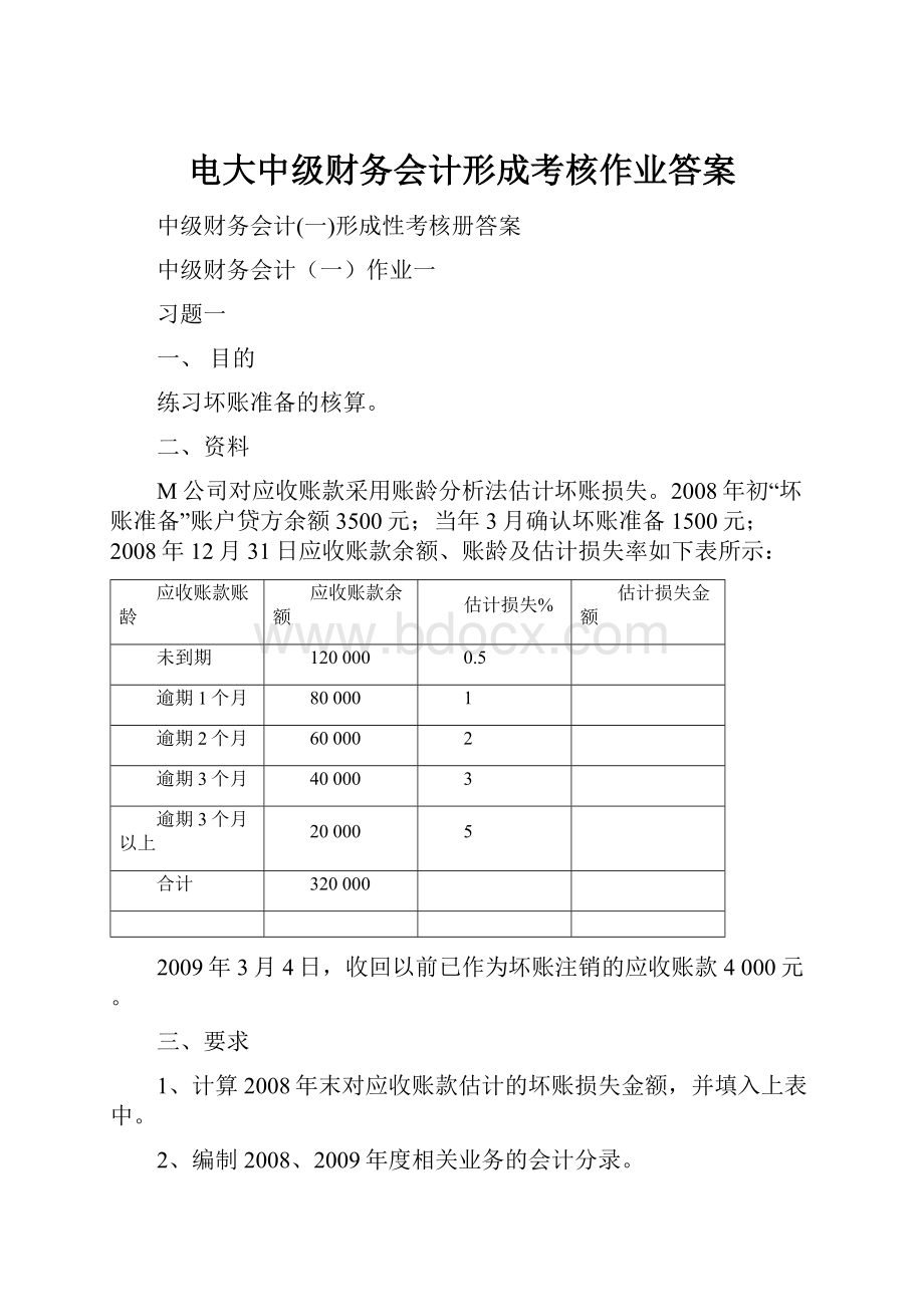 电大中级财务会计形成考核作业答案.docx_第1页