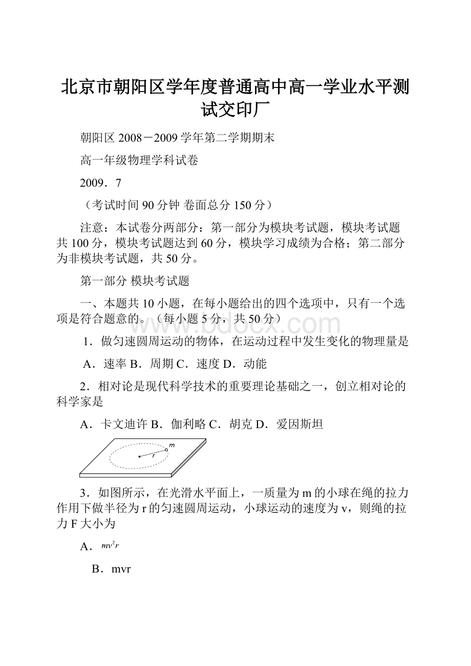 北京市朝阳区学年度普通高中高一学业水平测试交印厂.docx_第1页