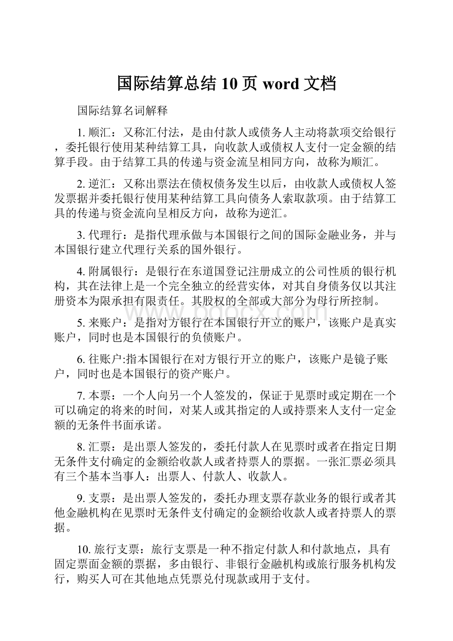 国际结算总结10页word文档.docx