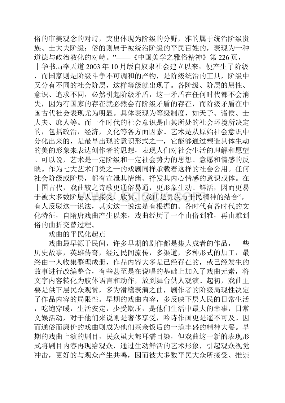 中国戏曲贵族与平民精神.docx_第2页