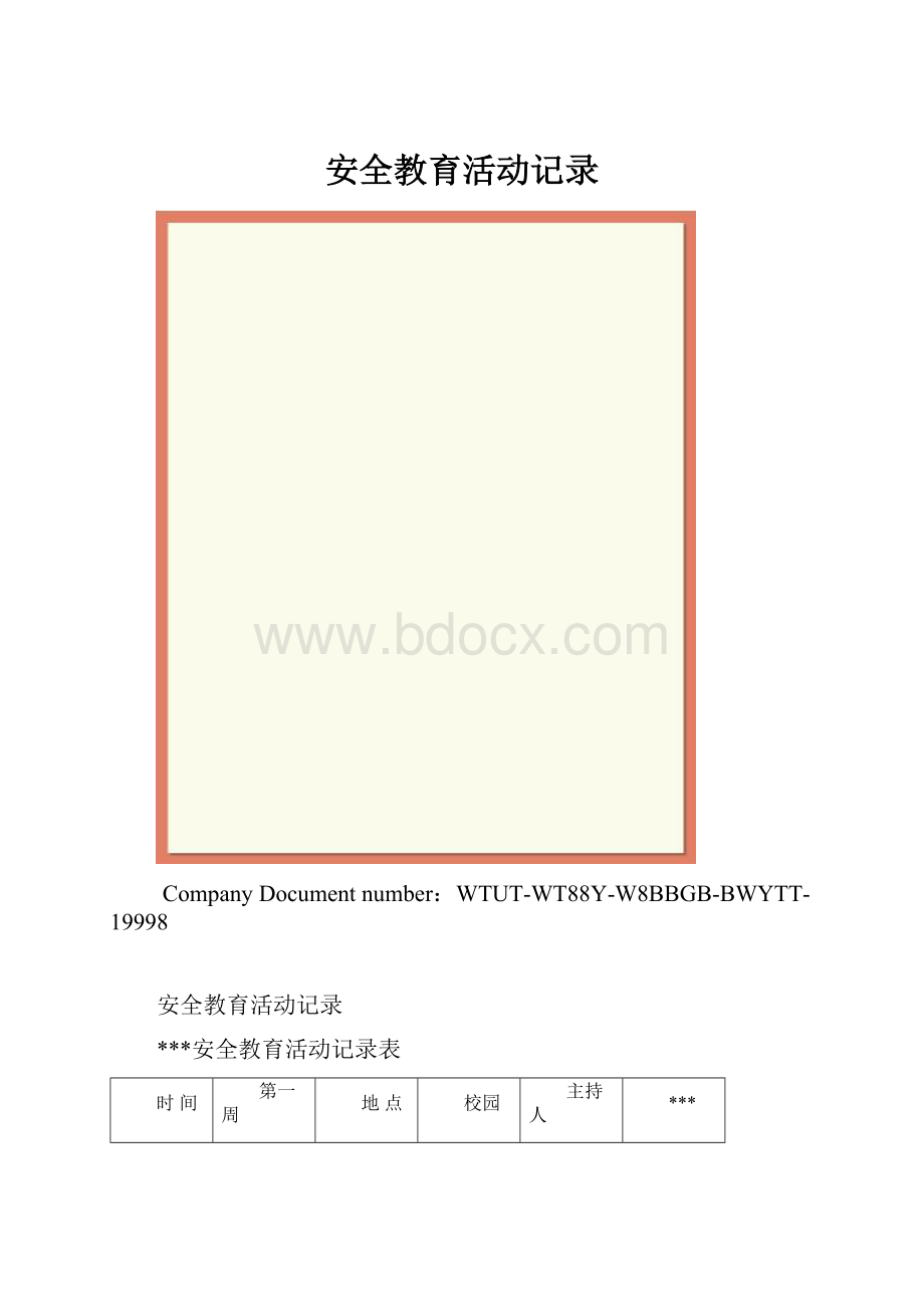 安全教育活动记录.docx