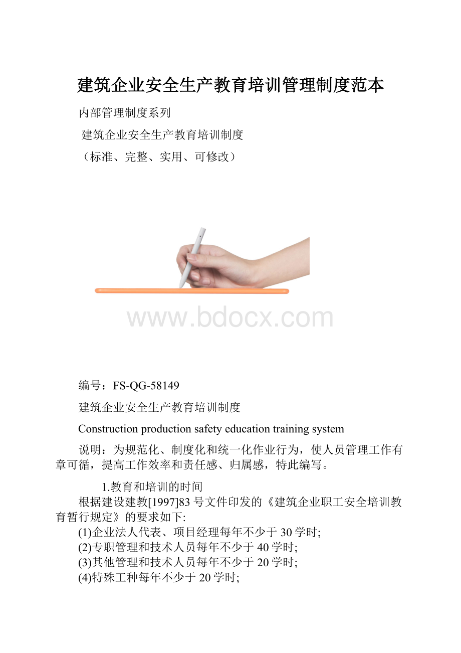 建筑企业安全生产教育培训管理制度范本.docx