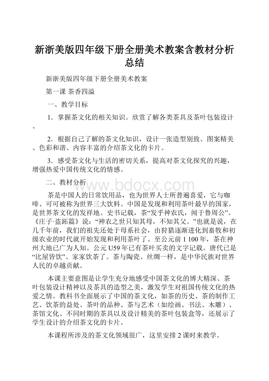 新浙美版四年级下册全册美术教案含教材分析总结.docx_第1页