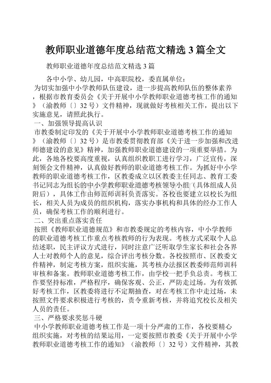 教师职业道德年度总结范文精选3篇全文.docx_第1页