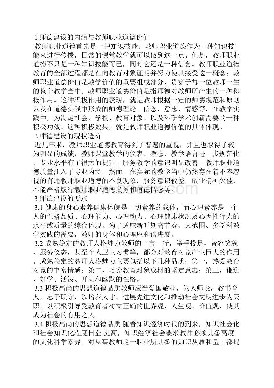 教师职业道德年度总结范文精选3篇全文.docx_第3页