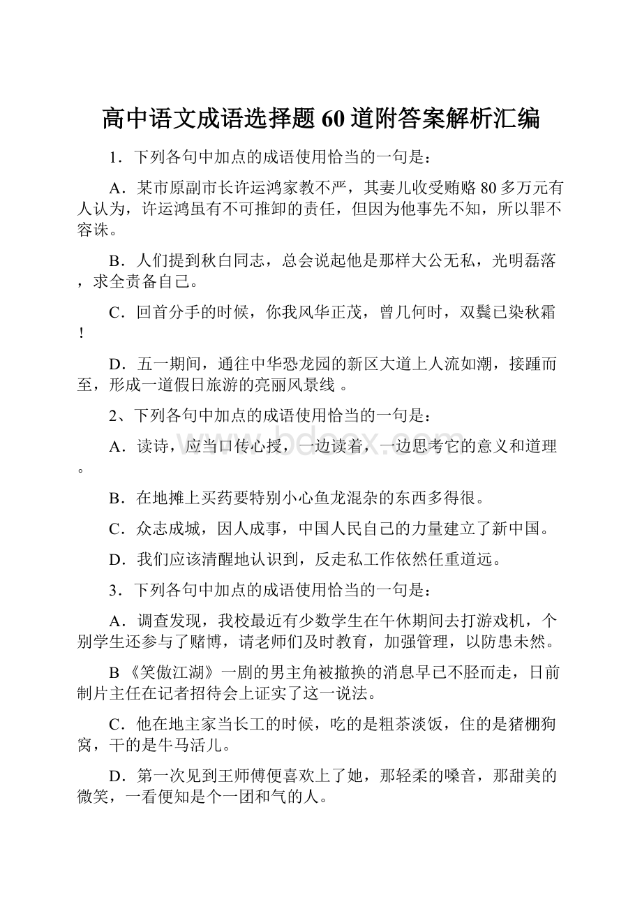 高中语文成语选择题60道附答案解析汇编.docx