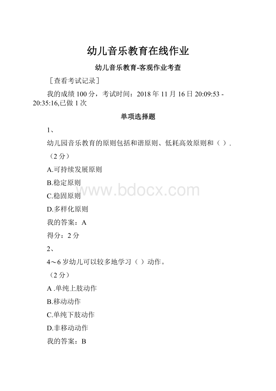 幼儿音乐教育在线作业.docx_第1页