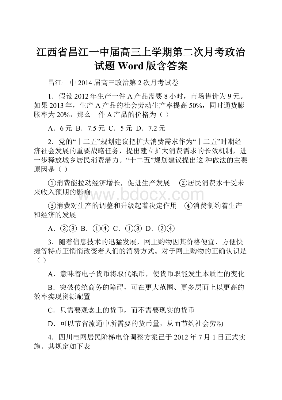 江西省昌江一中届高三上学期第二次月考政治试题 Word版含答案.docx_第1页