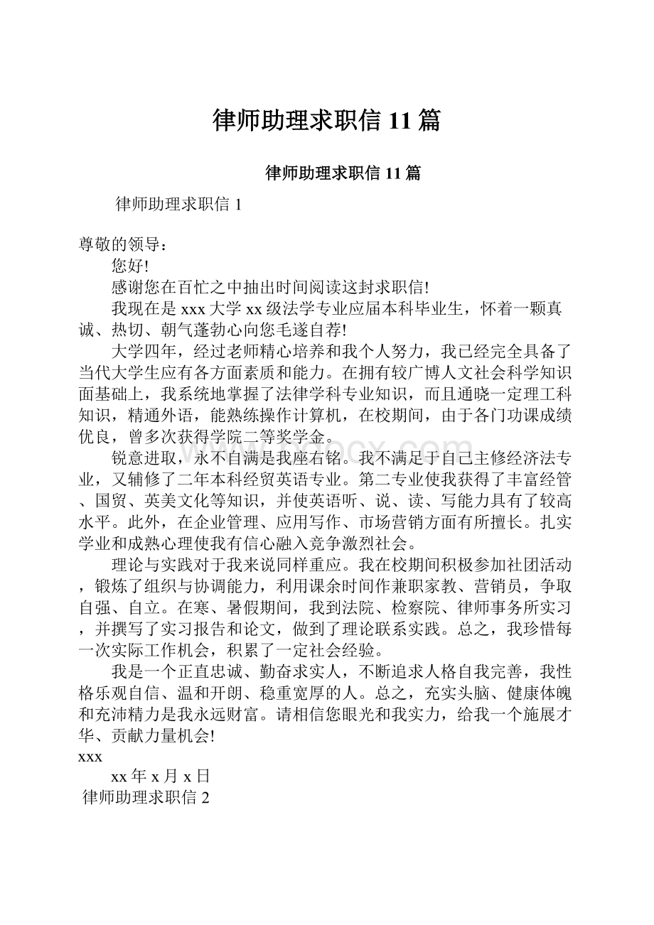 律师助理求职信11篇.docx