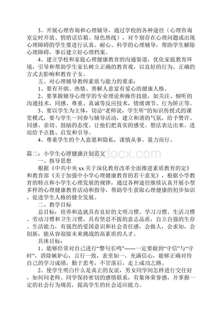 小学生心理健康计划.docx_第2页