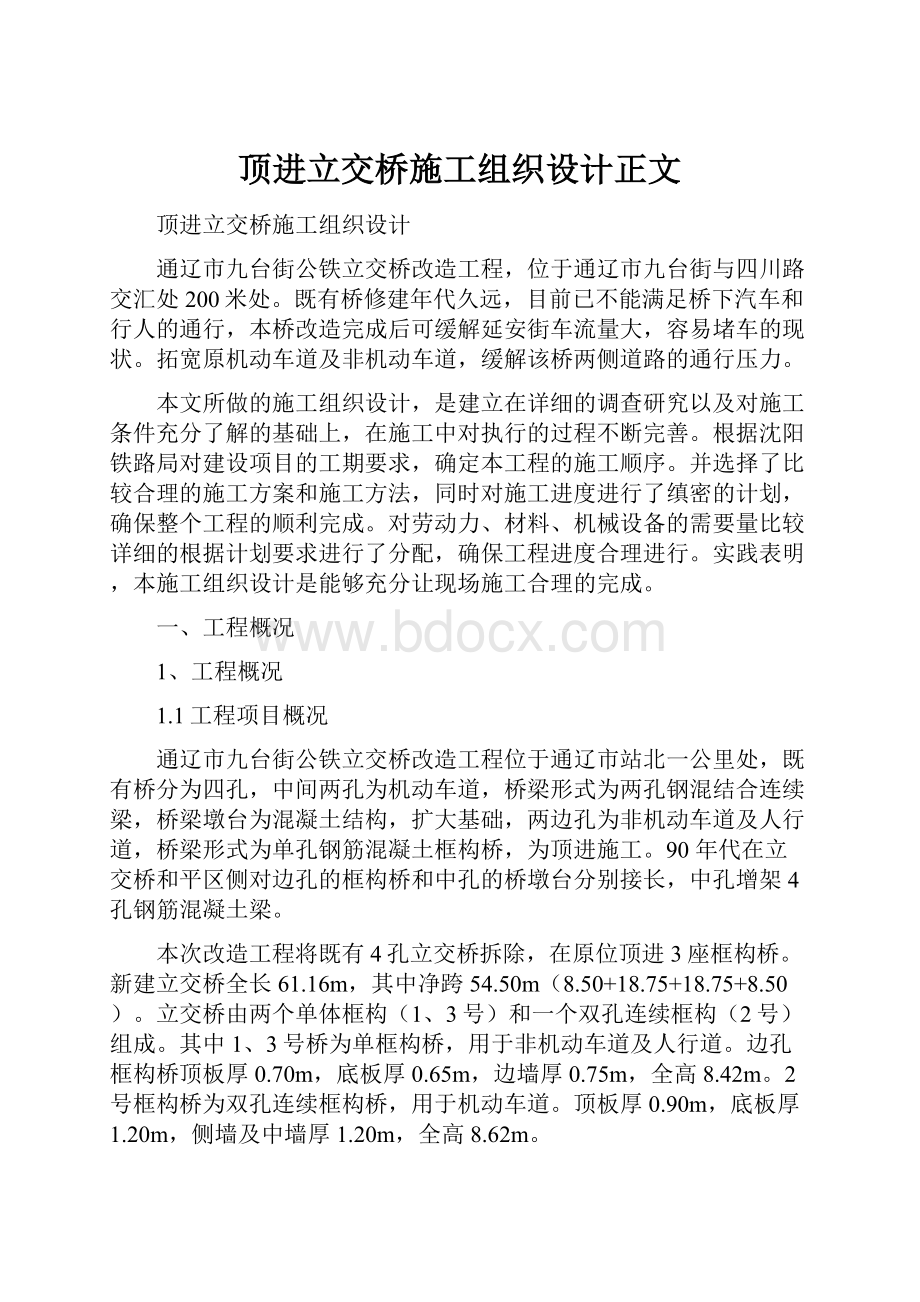 顶进立交桥施工组织设计正文.docx