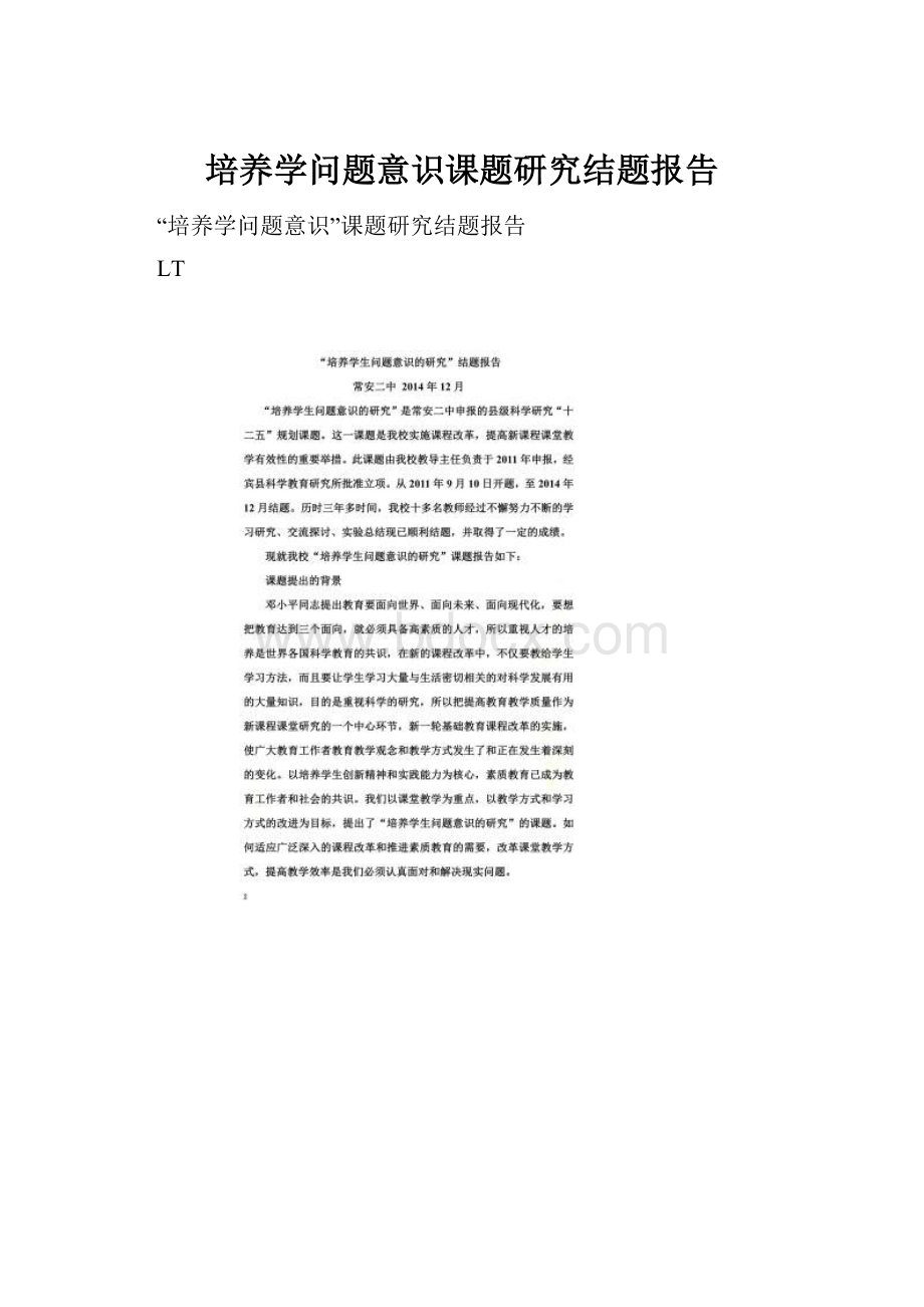 培养学问题意识课题研究结题报告.docx