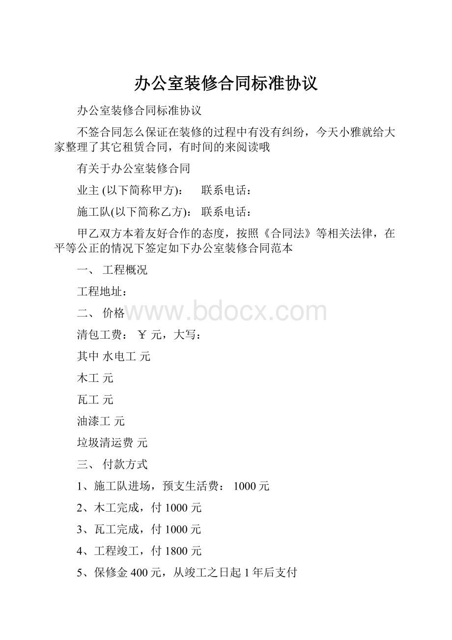 办公室装修合同标准协议.docx_第1页