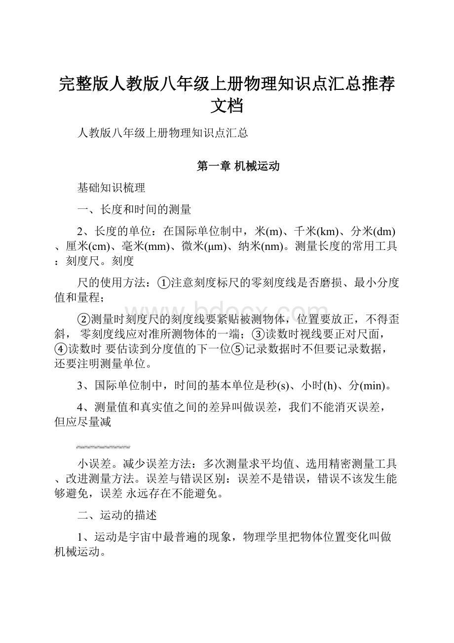 完整版人教版八年级上册物理知识点汇总推荐文档.docx_第1页