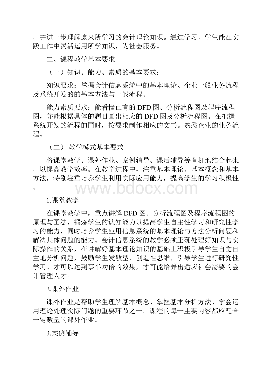 会计信息系统教学大纲.docx_第2页